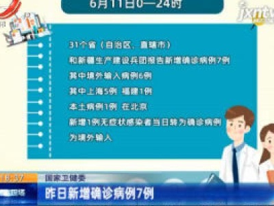 国家卫健委：6月11日新增确诊病例7例