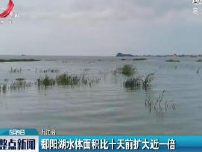 鄱阳湖水体面积比十天前扩大近一倍