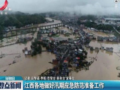 江西各地做好汛期应急防范准备工作