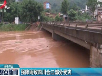 强降雨致四川合江部分受灾