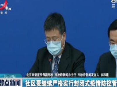 北京：社区继续严格封闭式管理 居家观察人员要做到足不出户
