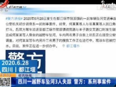四川一越野车坠河3人失踪 警方：系刑事案件