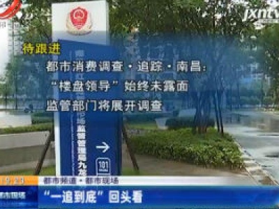【都市频道·都市现场】“一追到底”回头看