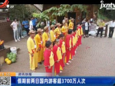假期前两日国内游客超3700万人次