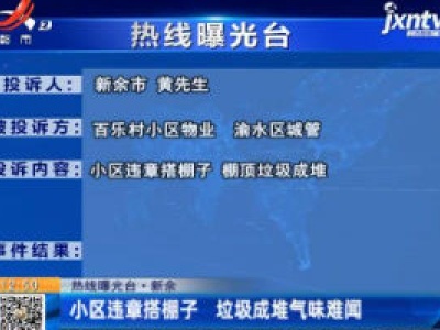 【热线曝光台】新余：小区违章搭棚子 垃圾成堆气味难闻