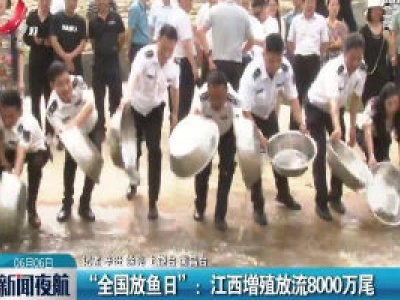 “全国放鱼日”：江西增殖放流8000万尾