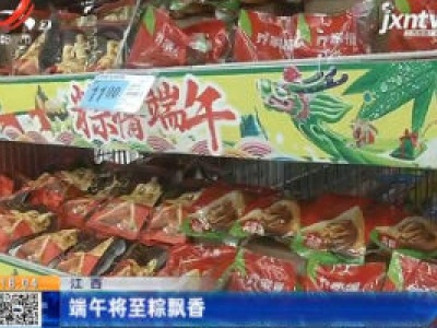 江西：端午将至粽飘香