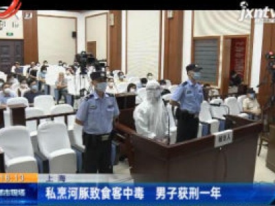 上海：私烹河豚致食客中毒 男子获刑一年