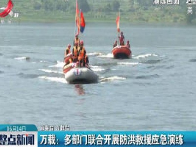 万载：多部门联合开展防洪救援应急演练