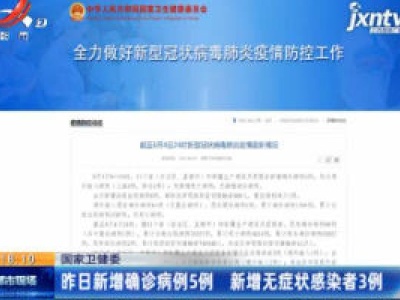 国家卫健委：6月4日新增确诊病例5例 新增无症状感染者3例