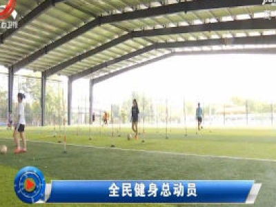 社会传真20200607 全民健身总动员