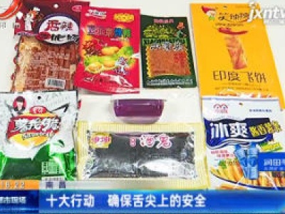 南昌：十大行动 确保舌尖上的安全