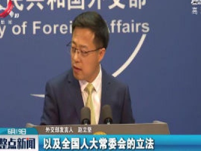 外交部：对七国集团外长发表涉港联合声明表示强烈不满和坚决反对