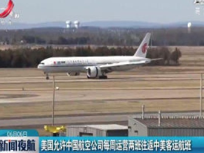 新闻夜航20200606