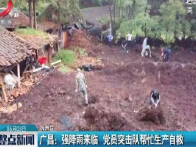 广昌：强降雨来临 党员突击队帮忙生产自救