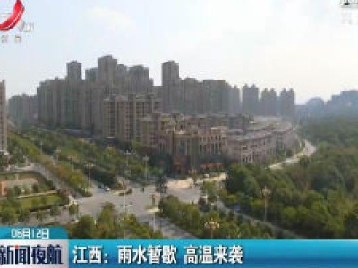 江西：雨水暂歇 高温来袭