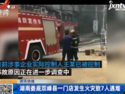 湖南娄底双峰县一门店发生火灾致7人遇难
