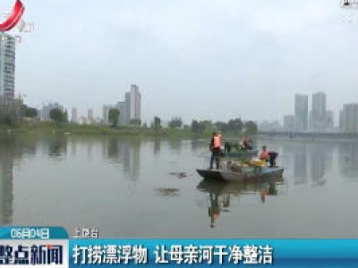 上饶：打捞漂浮物 让母亲河干净整洁