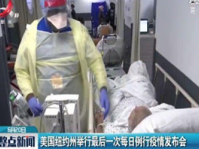 美国纽约州举行最后一次每日例行疫情发布会