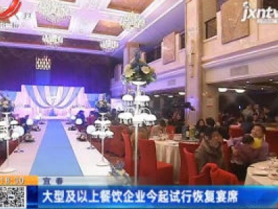 宜春：大型及以上餐饮企业6月25日起试行恢复宴席