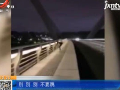 广西南宁：女子跳江欲轻生 后又自行游上岸