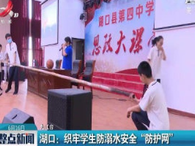 湖口：织牢学生防溺水安全“防护网”