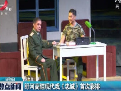 抚州：盱河高腔现代戏《忠诚》首次彩排