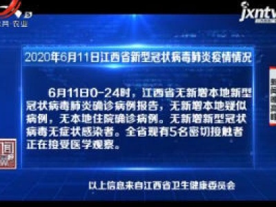 2020年6月11日江西省新型冠状病毒肺炎疫情情况