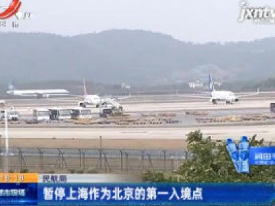 民航局：暂停上海作为北京的第一入境点