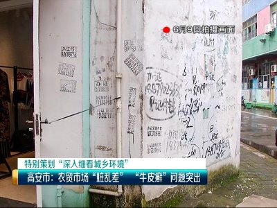 美丽江西在行动20200620 高安市：农贸市场“脏乱差” “牛皮癣”问题突出