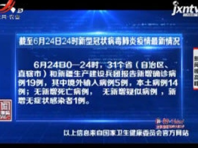 截至6月24日24时新型冠状病毒肺炎疫情最新情况