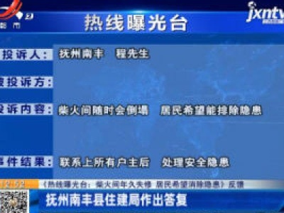 【《热线曝光台：柴火间年久失修 居民希望消除隐患》反馈】抚州南丰县住建局作出答复