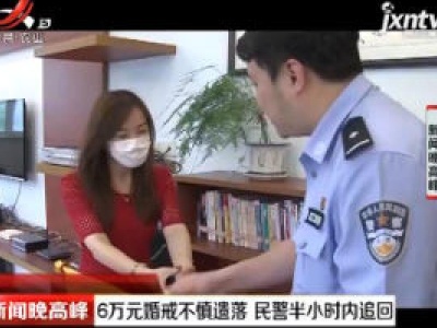 苏州：6万元婚戒不慎遗落 民警半小时内追回