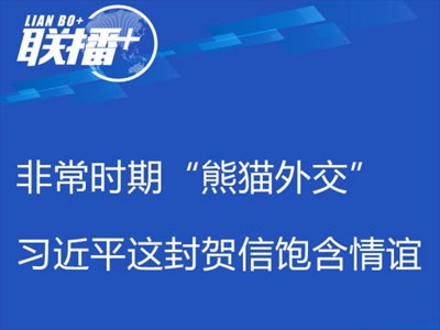 联播+丨非常时期“熊猫外交” 习近平这封贺信饱含情谊