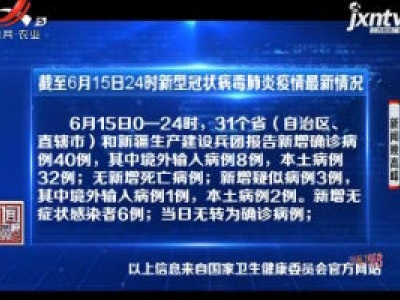 截至6月15日24时新型冠状病毒肺炎疫情最新情况