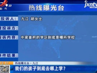 【热线曝光台】九江：我们的孩子到底去哪上学？