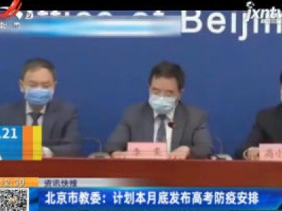 北京市教委：计划6月底发布高考防疫安排
