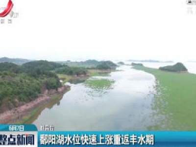 鄱阳湖水位快速上涨重返丰水期