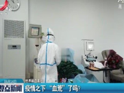 【世界献血者日】疫情之下“血荒”了吗?