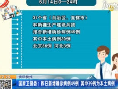 国家卫健委：6月14日新增确诊病例49例 其中39为本土病例