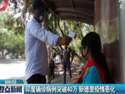 印度确诊病例突破40万 新德里疫情恶化