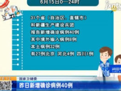 国家卫健委：6月15日新增确诊病例40例