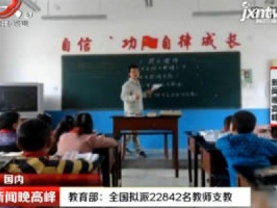 教育部：全国拟派22842名教师支教