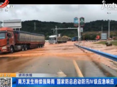 南方发生持续强降雨 国家防总启动防汛IV级应急响应