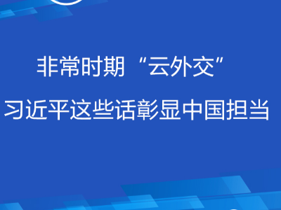 联播+丨非常时期“云外交” 习近平这些话彰显中国担当