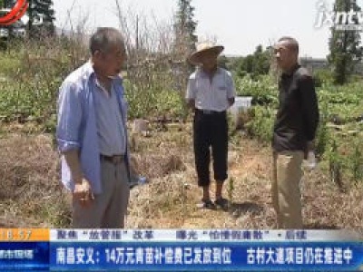 【聚焦“放管服”改革 曝光“怕慢假庸散”·后续】南昌安义：14万元青苗补偿费已发放到位 古村大道项目仍在推进中