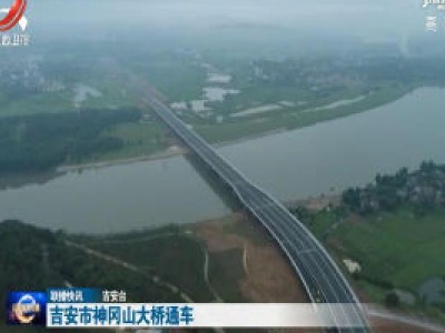 吉安市神冈山大桥通车