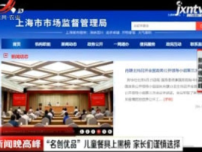 上海：“名创优品”儿童餐具上黑榜 家长们谨慎选择