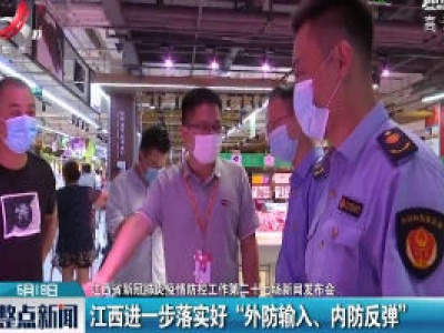 【江西省新冠肺炎疫情防控工作第二十七场新闻发布会】江西进一步落实好“外防输入、内防反弹”
