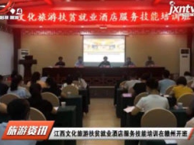 江西文化旅游扶贫就业酒店服务技能培训在赣州开班